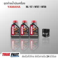 เซ็ทถ่ายน้ำมันเครื่อง YAMAHA R6/R7/MT-07/MT-09 น้ำมัน Motul 7100 สังเคราะห์แท้ 100% +Ester