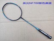 現貨：YONEX尤尼克斯羽毛球拍YY疾光NF700 800 800PRO TO GAME速度型