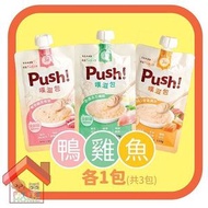 *99元試食優惠* Push! 噗滋包-主食肉泥三款口味各一包 *新舊包裝隨機發送