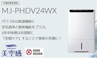 MITSUBISHI 三菱除濕機 MJ-PHDV24WX 變頻三年保固 非MJ-EHV250JT