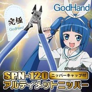 現貨 ！高達模型拼裝工具 GodHand究極神之手剪鉗 SPN-120超薄剪鉗