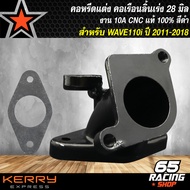 คอเรือนลิ้นเร่งWAVE110i คอหรีด สำหรับ เวฟ110iWAVE110i ปี 11-18 เท่านั้น คอหรีดแต่ง WAVE-110i งาน CNC แท้ 100% สีดำ