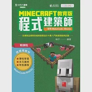 Minecraft教育版程式建築師 - 使用MakeCode：Blocks含邁客盃運算思維與創意設計大賽入門與進階範例試題附範例檔案 作者：柚子