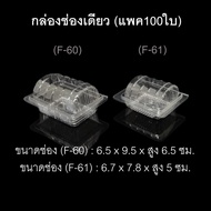 กล่องช่องเดียว บรรจุภัณฑ์พลาสติก กล่องแยมโรล กล่องซาลาเปา กล่องเบเกอรี่ กล่องเค้กชิ้น รหัสF-60/F-61 (แพค100ใบ)