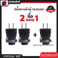 ปลั๊กยาง ตัวผู้ 2 ขาแบน Sokawa 16A 250V แพ็ค 3 ชิ้น สีดำ ต่อสายง่าย ไม่หลุด ปลั๊กยางตัวผู้ ปลั๊กเสีย