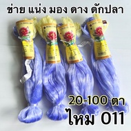 ข่ายเอ็นดักปลา มอง แน่ง ดาง ไหม011(ใยไหมใยบัว) ตราดอกบัวแดง  สูง 20-75 ตา ยาว 180 เมตร