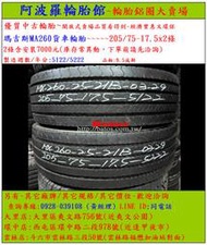 205/75-17.5 瑪吉斯MA260貨車輪胎 9.5成新 優質二手輪胎 2條一組 露露通私訊 商品僅限到店安裝、付款