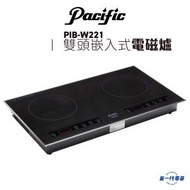 太平洋 - PIBW221 -2800W 雙頭嵌入式IH電磁爐 (PIB-W221)
