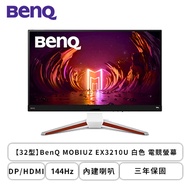 【32型】BenQ MOBIUZ EX3210U 白色 電競螢幕 (DP/HDMI/IPS/4K/1ms/144Hz/FreeSync Premium Pro/HDR600/HDRi/光智慧/不閃屏/低藍光/內建喇叭/三年保固)