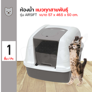 Catit Toilet ห้องน้ำแมว กระบะทรายโดม สำหรับแมวทุกวัย Size XL ขนาด 57x46.5x43 ซม. แถมฟรี! Magic Blue แผ่นดูดกลิ่น