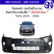 กันชนหน้า Yaris 2014 - 2016 ของใหม่ โรงงาน งานดิบ ต้องไปทำสีเอง ยาริส