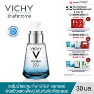 วิชี่ Vichy Mineral 89 Booster Serum พรีเซรั่มมอบผิวเด้งนุ่ม เรียบเนียน 30ml