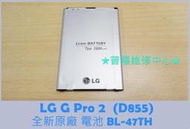 ★普羅維修中心★LG G Pro 2全新原廠電池 BL-47TH D838 3200mah