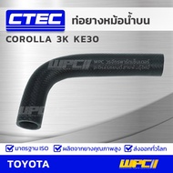 CTEC ท่อยางหม้อน้ําบน COROLLA 3K KE30 | รูใน32 | 9091601123