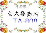 新北市-金大發小廚師 三層紫外線殺菌烘碗機TA-808/TA808