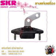 SKR ยางแท่นเครื่อง ยางแท่นเกียร์ Honda Accord G9 2.0L (ราคาต่อ 1 ชิ้น) มาตรฐานแท้โรงงาน