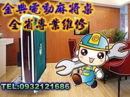 和新電動麻將桌『過年期間照常服務』專業服務《年節假日不休息》13年維修經驗，全台技師皆可服務，價格公道，專修它牌麻將桌