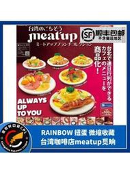 RAINBOW扭蛋臺灣咖啡店meatup覓晌早午餐食物微縮場景擺件
