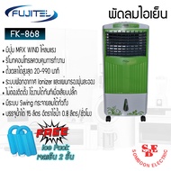Fujitel พัดลมไอเย็น รุ่น FK-868 (ความจุน้ำ 15ลิตร /กำลังไฟ 100วัตต์)