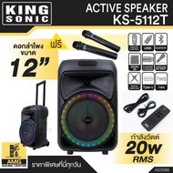 ลำโพงบลูทูธไร้สายพกพา KING SONIC KS-5112T เบสหนัก เสียงนุ่ม ดอกลำโพงขนาด 12 นิ้ว กำลังวัตต์ 20W แถมฟ
