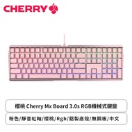 櫻桃 Cherry Mx Board 3.0s RGB機械式鍵盤(粉色/有線/cherry 靜音紅軸/鋁製底殼/無鋼板/Rgb/中文/2年保固)