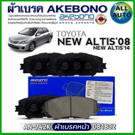 ผ้าเบรค AKEBONO ผ้าเบรคหน้า TOYOTA NEW ALTIS08NEW ALTIS14 ผ้าเบรค ยี่ห้อ AKEBONO รหัส AN-742K /(DB18