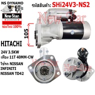 ไดสตาร์ท NISSAN INFINITI เตรื่อง TD42 ได HITACHI 24V 3.5KW 11ฟัน ประกันโดย ร.ง.New-Star