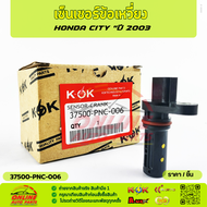 เซ็นเซอร์ข้อเหวี่ยง CITY ปี2003  #37500-PNC-006