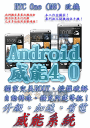 【葉雪工作室】改機HTC One (M8)威能Android4.0 4.2 自動轉珠 超越S5 M7 小米3 含百款資源Root刷機 SONY Z1 Z2