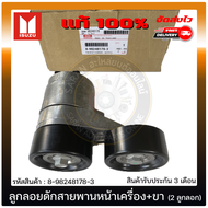 ลูกลอกดักสายพานหน้าเครื่อง ดัแม็ก + ขา (2 ลูกลอก)   รหัส 8-98248178-3 ยี่ห้อ ISUZU รุ่น D-MAX 1.9 Bl