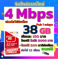 ✅ซิมเทพTRUE 4 Mbps 38GB หมดวิ่ง1-3Mbpsไม่ลดสปีด +โบนัสโทรฟรี2000บาท+200นาที ฟรีเข็มจิ้มซิม✅✅ซิมใหม่✅✅