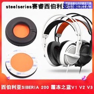 爆品 破盤價⏎適用於steelseries賽睿西伯利亞SIBERIA 200 V1 V2 V3耳機套霜凍之藍狂熱之橙耳罩