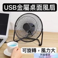 【速發 】 4吋USB風扇 金屬外殼 鋁製葉片 迷你扇 電腦週邊 夏日桌上幫手 桌面風扇 大風力 便攜小風扇