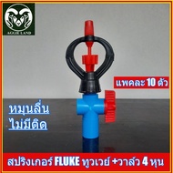 แพคละ 10 ตัว สปริงเกอร์ ทูวเวย์ FLUKE แท้ พร้อมวาล์วหรี่น้ำ 4 หุน(1/2 นิ้ว) ระบบรดน้ำ รดน้ำต้นไม้ สป