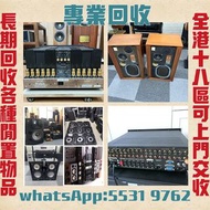 高價收購各品牌 二手音響 CD機 唱片幾 喇叭 歐美喇叭 前級 后級 膽機 CD機 解碼機 功放 Dynaudio 丹拿、Focal勁浪、KEF、Elac 意力、Tannoy 天朗、麥景圖等等