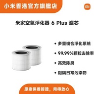 米家空氣淨化器 6 Plus 濾芯 AFEP7TFM35-GL