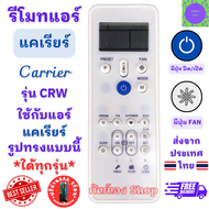 รีโมทแอร์ แคเรียร์ CARRIER รุ่น CRW ใช้กับแอร์รูปทรงแบบนี้ใด้ทุกรุ่น รีโมท carrier แอร์ รีโมทแอร์ แคเรีย