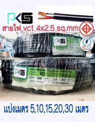 สายไฟ vct 4x2.5 Sq.mm เเบ่งเมตร 5  10  15  20 เมตร