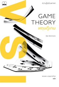 bookscape : หนังสือ ทฤษฎีเกม: ความรู้ฉบับพกพา