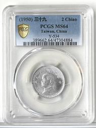 【PCGS 39年2角 MS64】評級鑑定幣【1950年 二角鋁幣 884】台幣 貳角