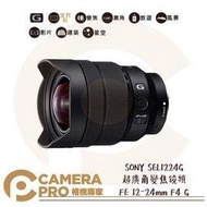 ◎相機專家◎ SONY SEL1224G 超廣角變焦鏡頭 FE 12-24mm F4 G E接環專屬鏡頭 公司貨