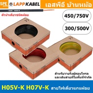 [ 100 เมตร ] LAPP H05V-K H07V-K สายไฟอ่อน Wiring Cable Lapp Kabel 300/500V 450/750V สายคอนโทรล ขนาด 