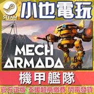 【小也】Steam 機甲艦隊 Mech Armada 官方正版PC