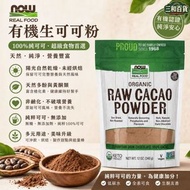 美國NOW Real Food有機生可可粉340g RAW非鹼化無糖 全素生酮適用 未烘焙純可可粉 沖飲烘焙超級食物(此日期前最佳：2028.4月）