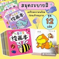 สมุดระบายสีเด็ก (ชุด 12 เล่ม) (บสลC) สมุดระบายสี วาดภาพระบายสี ระบายสีเด็ก ระบายสี สมุดระบายสี3ขวบ ร