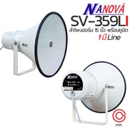 ชุดลำโพงฮอร์นกันน้ำ [รวมVAT] ลำโพงฮอร์น 15 นิ้ว NANOVA SV-359 SV-359I SV-359L SV-359LI ปากฮอร์น 15 น