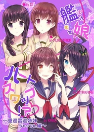 同人誌[id=285953][南瓜とるて (my pace world )] 艦娘ハートスワップ! ～重巡雷巡姉妹シャッフル編～(艦隊收藏)