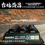 台北益昌 全新上市 德國 metabo 2m 全公分 隨身 伸縮 捲尺 測量精準