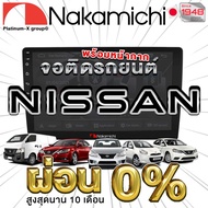 NAKAMICHI จอแอนดรอย NISSAN ทุกรุ่น จอติดรถยนต์ พร้อมปลั๊กตรงรุ่น ไม่ต้องตัดต่อสายไฟ สะดวกในการติดตั้ง คุณภาพมาตรฐานสากล จอตรงรุ่น รวม Ram4 Rom64 MARCH 2010-2012