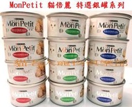 貓老大寵物俱樂部~Mon Petit 貓倍麗 特選銀罐 80g/罐
